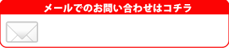 大阪給湯器.netへメールで問い合わせる