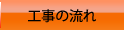 工事の流れ