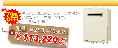ガス給湯器／リンナイ