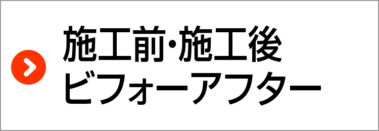 施工前・施工後ビフォーアフター