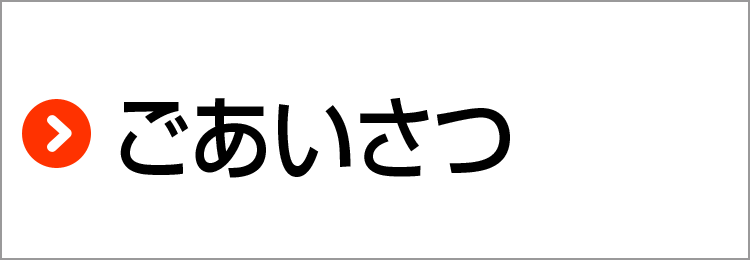 店長よりごあいさつ